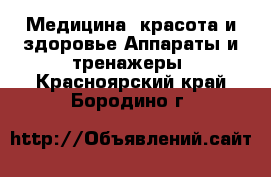 Медицина, красота и здоровье Аппараты и тренажеры. Красноярский край,Бородино г.